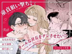 [RJ01512327] (曜光計畫Yoko Project) 
童貞狙い撃ち！クールな社長をデレさせたい♡