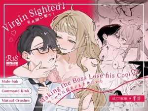 [RJ01512331] (曜光計畫Yoko Project) 
Virgin Sighted! ~Making the Boss Lose his Cool~
