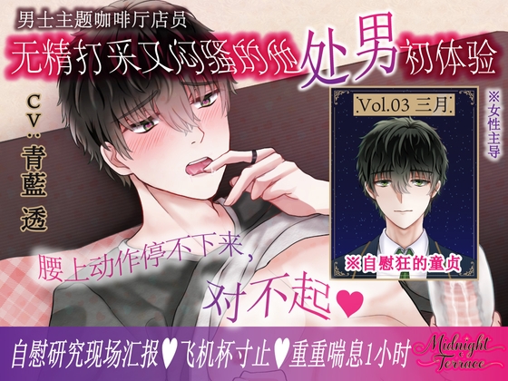 【簡体中文同捆版/女性主导♡一小时重重喘息】帮闷骚系无精打采男士主题咖啡厅店员处男毕业“腰上动作停不下来,对不起♡”/Midnight Terrace Vol.03 三月