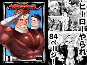 [RJ01512380] (ぎちぎちもっちりぷりん) 
架空戦隊ブレイズレイズ・1(84ページ)