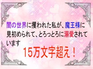 [RJ01512408] (ユリウス) 
闇の世界に攫われた私が魔王様に見初められてとろっとろに溺愛されています