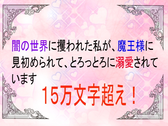 闇の世界に攫われた私が魔王様に見初められてとろっとろに溺愛されています