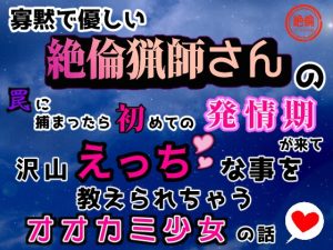 [RJ01512486] (夢ミユ) 
寡黙で優しい絶倫猟師さんの罠に捕まったら、初めての発情期が来て、沢山えっちな事を教えられちゃうオオカミ少女の話♡