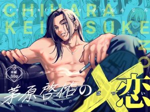 [RJ01512512] (ぽつねんじん)         茅原啓佑の×恋