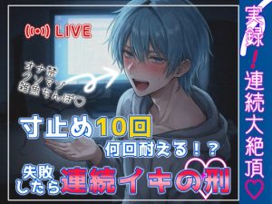 [RJ01512514] (アルコール味噌汁) 
【台本皆無×実録オホ声連続アクメ】配信中:オナ禁したマゾ雑魚チンポ、寸止め10回中どこまで耐えれる！?耐えられなかったらその分連続イキの刑♡