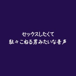[RJ01512676] (ああ) 
セックスしたくて駄々こねる男みたいな音声