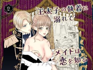 [RJ01512820] (ルミエール書院) 
王太子の執着に溺れてメイドは恋を知る