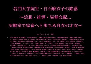 [RJ01512916] (暴虐同盟) 
名門大学院生・白石麻衣子の陥落  ～浣腸・排泄・異種交配… 実験室で家畜へと堕ちる白衣の才女～