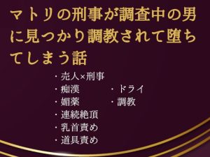[RJ01512917] (ゐおう書房) 
マトリの刑事が標的の男に見つかり調教されて堕ちてしまう話