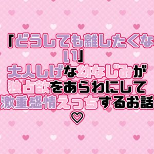 [RJ01512921] (紡ぎ揚げ) 
「どうしても離したくない」大人しげな幼なじみが独占欲をあらわにして激重感情えっちするお話♡