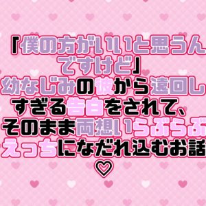 [RJ01512934] (紡ぎ揚げ) 
「僕の方がいいと思うんですけど」幼なじみの彼から遠回しすぎる告白をされて、そのまま両想いらぶらぶえっちになだれ込むお話♡