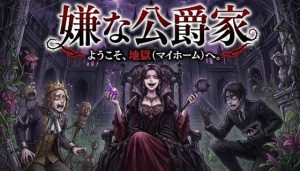 [RJ01513005] (カニさん堂) 
嫌な公爵家(1)