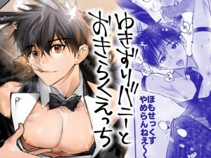 [RJ01513156] (犬と骨) 
ゆきずりバニーとおきらくえっち