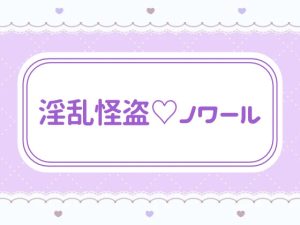 [RJ01513255] (窓辺の本屋さん) 
淫乱怪盗♡ノワール