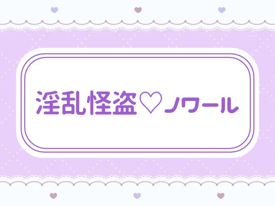 淫乱怪盗♡ノワール