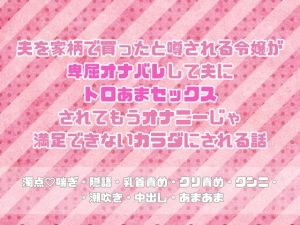 [RJ01513262] (緋乃いくら) 
夫を家柄で買ったと噂される令嬢が卑屈オナバレして夫にトロあまセックスされてもうオナニーじゃ満足できないカラダにされる話