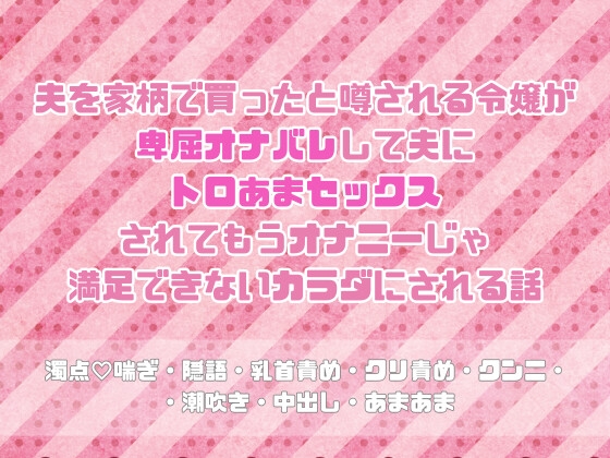 夫を家柄で買ったと噂される令嬢が卑屈オナバレして夫にトロあまセックスされてもうオナニーじゃ満足できないカラダにされる話