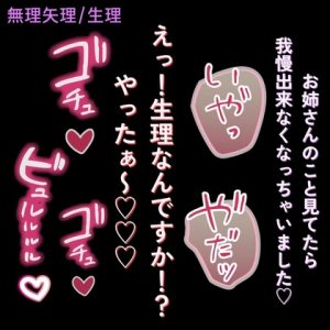 [RJ01513546] (よるてぃの欲求) 
【無理矢理/生理】「生理なんですか！?やったぁ～♡♡♡」～変態に襲われて無理矢理えっち～