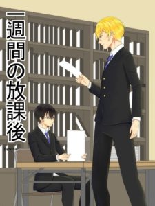 [RJ01513548] (恋の唄) 
一週間の放課後