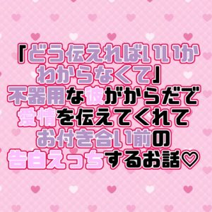 [RJ01513726] (紡ぎ揚げ) 
「どう伝えればいいかわからなくて」不器用な彼がからだで愛情を伝えてくれてお付き合い前の告白えっちするお話♡