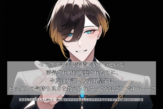 セックス苦手で表情でやすいせいで浮気され婚約破棄されたのに、今度は女誑しな第五皇子にセックスの気持ち良さ教えられるってなにごとですか……?