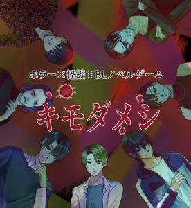 [RJ01513895] (Pro-ZELO) 
ホラー×怪談×BLノベルゲーム キモダメシ