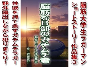 [RJ01513918] (漢度抜群!!) 
脳筋なB部のガチムチ君シリーズ[3]