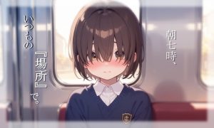 [RJ01513924] (ぱこまーと本舗) 
朝七時、いつもの『場所』で。