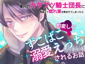 [RJ01513931] (桃印営業所) 
憧れのカタブツ騎士団長に間違えて惚れ薬を飲ませてしまったら豹変してずこばこ溺愛えっちされるお話