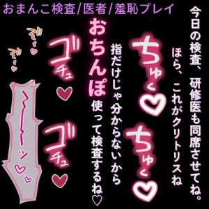 [RJ01514131] (よるてぃの欲求) 
【検査/医者/羞恥プレイ】研修医に見られながらおまんこ検査♡～おまんこの状態を説明されながら何度もピストン♡～