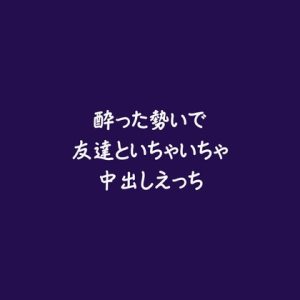 [RJ01514266] (ああ) 
酔った勢いで友達といちゃいちゃ中出しえっち