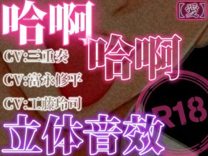 [RJ01514302] (はぁはぁ立体音声) 
哈啊哈啊立体音效_爱