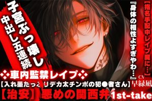 [RJ01514356] (sadistic|M) 
【入れ墨たっぷり絶倫デカ太チンポの犯●者さん】【治安】悪めの関西弁❖車内監禁レ○プ❖ 【指名手配中に】『身体の相性よすぎやわ…』【※子宮ぶっ壊し中出し五連続】