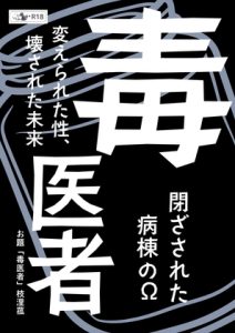 [RJ01514361] (枝浬菰) 
毒医者