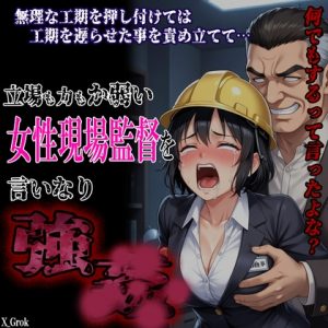 [RJ01514370] (紳士な変態) 
女性現場監督言いなり強▲