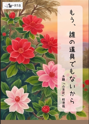 もう、誰の道具でもないから