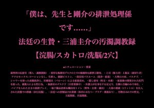[RJ01514376] (暴虐同盟) 
「僕は、先生と剛介の排泄処理係です……」法廷の生贄・三浦圭介の汚濁調教録【浣腸/スカトロ/洗脳/2穴】