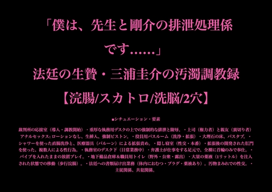 「僕は、先生と剛介の排泄処理係です……」法廷の生贄・三浦圭介の汚濁調教録【浣腸/スカトロ/洗脳/2穴】