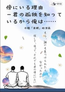 [RJ01514385] (枝浬菰) 
傍にいる理由 ― 君の孤独を知っているから俺は