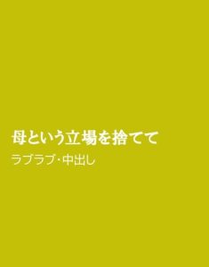 [RJ01514389] (ほりのや) 
母という立場を捨てて