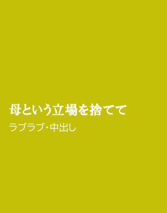 母という立場を捨てて