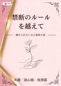 [RJ01514395] (枝浬菰) 
禁断のルールを越えて―触れられないΩと秘密の恋―