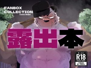 [RJ01514434] (こけもも) 
FANBOX COLLECTION 露出本