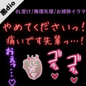 [RJ01514497] (よるてぃの欲求) 
【BL受け/無理矢理/ノンケ】お掃除イラマで喉奥射精「抜いてください先輩っ…！いッ…！痛いですって先輩っ！！！」