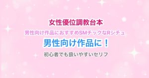 [RJ01514518] (らぁゆ) 
【R18】男性向け作品女性優位オス調教シチュボ台本【シチュエーションボイス】