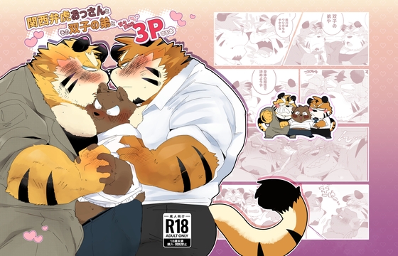 関西弁虎おっさんとその双子の弟と甘々愛され3pする本
