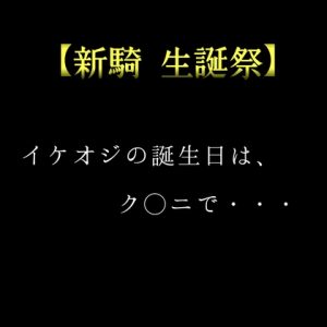 [RJ01514528] (新騎の4回戦目) 
【新騎 生誕祭】イケオジの誕生日は、ク◯ニで・・・