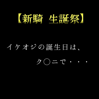 【新騎 生誕祭】イケオジの誕生日は、ク◯ニで・・・