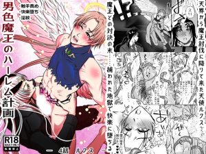 [RJ01514634] (honeyTint) 
男色魔王のハーレム計画 4話ルクス