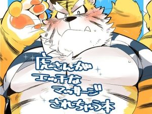 [RJ01514635] (こけもも) 
虎さんがエッチなマッサージされちゃう本